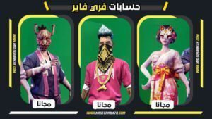 حسابات فري فاير مجانية 2026