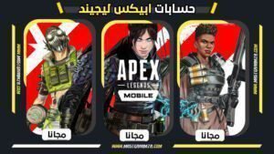 حسابات أبيكس ليجندز مجانا 2026