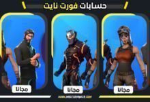حسابات فورت نايت مجانا 2026