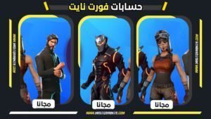 حسابات فورت نايت مجانا 2026