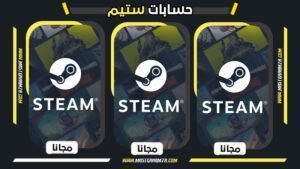 حسابات ستيم Steam مجانا 2026