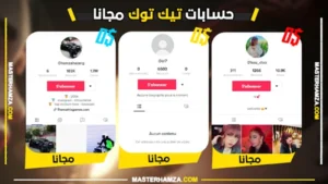 حسابات تيك توك مجانا 2026 | متابعين بالآلاف وحسابات موثقة (تحديث اليوم)