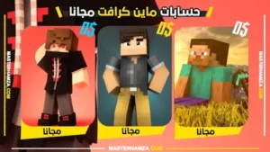 احصل الان على حسابات ماين كرافت Minecraft الاصلية مجانا فول داتا مجانا