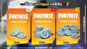اكواد فيبوكس فورت نايت مجانا 2026