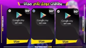 اكواد بطاقات جوجل بلاي مجانا 2026 | شغالة وغير مستعملة (تحديث اليوم)