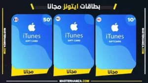 اكواد بطاقات ايتونز مجانا 2026