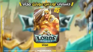 حسابات لوردس موبايل مجانا 2026