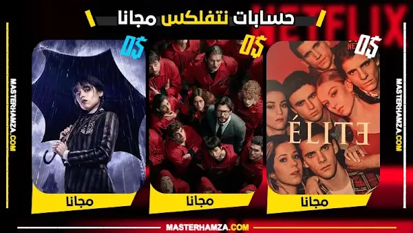 حسابات نيتفلكس مجانا 2026 | اشتراكات بريميوم وشغالة (تحديث اليوم)