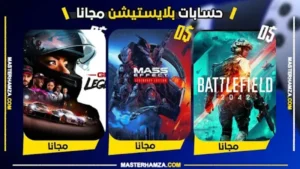 حسابات بلايستيشن 4 و 5 مجانا 2026