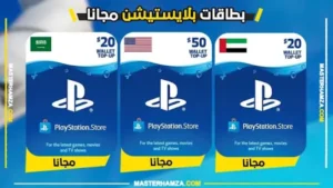 بطاقات بلايستيشن ستور مجانا 2026