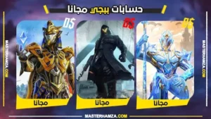 حسابات ببجي مجانا 2026 | سكنات نادرة ومشحونة (تحديث اليوم)