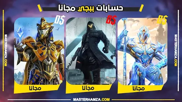 حسابات ببجي مجانا 2026 | سكنات نادرة ومشحونة (تحديث اليوم)