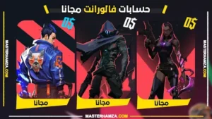 حسابات فالورانت مجانا 2026