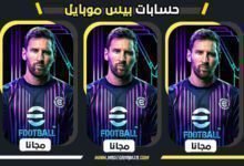 أفضل حسابات بيس موبايل المجانية لعام 2026 تضم لاعبين أيقونيين وأساطير نادرة