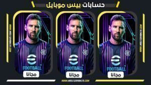 أفضل حسابات بيس موبايل المجانية لعام 2026 تضم لاعبين أيقونيين وأساطير نادرة