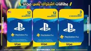 بطاقات بلايستيشن بلس مجانا 2026