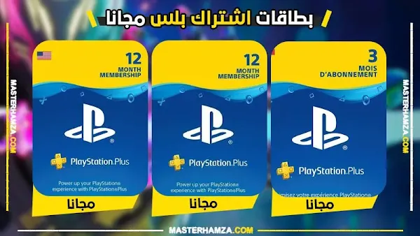 بطاقات بلايستيشن بلس مجانا 2026