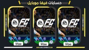 حسابات فيفا موبايل 2026 مجانا
