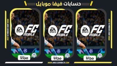 حسابات فيفا موبايل 2026 مجانا