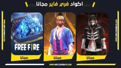 اكواد فري فاير مجانا 2026 تجدد يوميا شغالة 100% (تحديث اليوم)