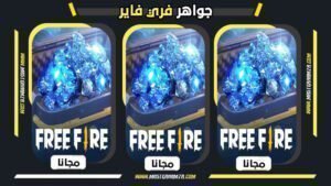 شحن جواهر فري فاير مجانا 2026 تجدد يوميًا شغالة 100% (تحديث اليوم)