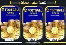 شحن كوينز بيس موبايل مجانًا 2026 شغالة ومحدثة يوميًا