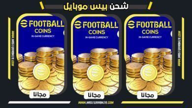 شحن كوينز بيس موبايل مجانًا 2026 شغالة ومحدثة يوميًا