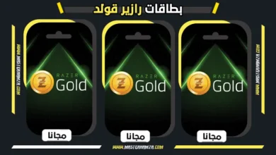 احصل الان على اكواد بطاقات ريزر جولد مجانا 2026
