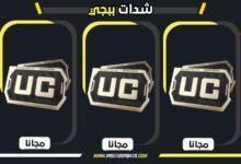 شدات ببجي مجانا 2026