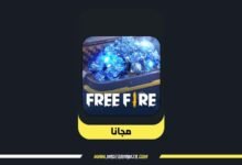 شوب فري فاير مجاناً