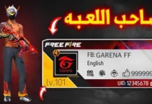 حسابات فري فاير مجانا المغرب